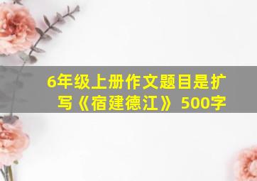 6年级上册作文题目是扩写《宿建德江》 500字